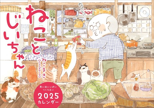 ねことじいちゃん2025カレンダー
