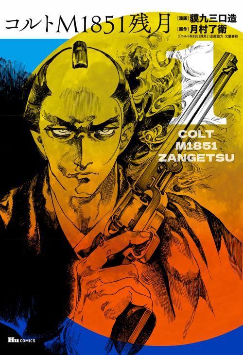 コルトM1851残月　1