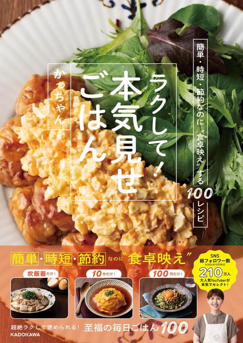 簡単・時短・節約なのに“食卓映え”する100レシピ ラクして！本気見せごはん