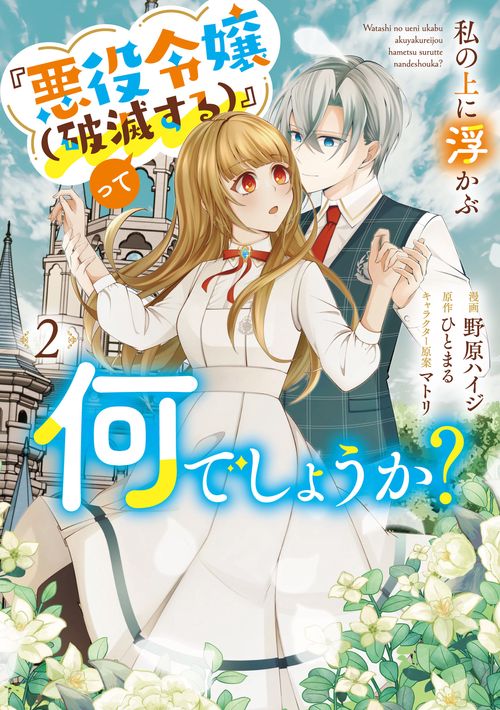 私の上に浮かぶ『悪役令嬢(破滅する)』って何でしょうか?　2