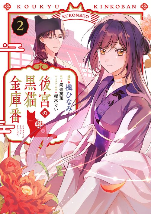 後宮の黒猫金庫番　2