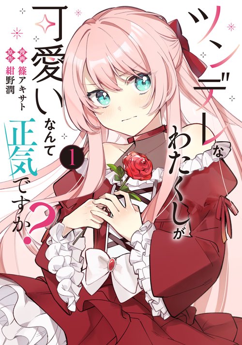 ツンデレなわたくしが可愛いなんて正気ですか？　1