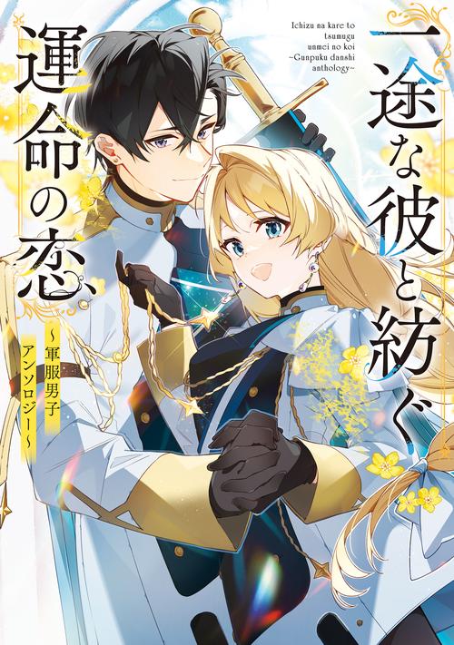一途な彼と紡ぐ運命の恋　～軍服男子アンソロジー～