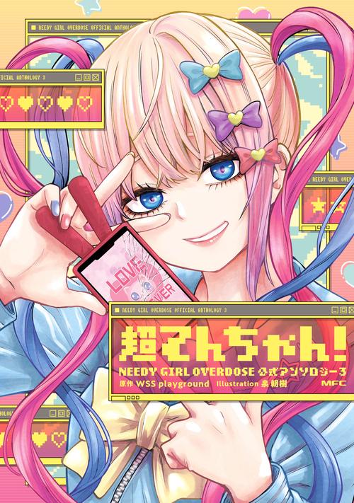 超てんちゃん！ NEEDY GIRL OVERDOSE 公式アンソロジー3 – 丸善