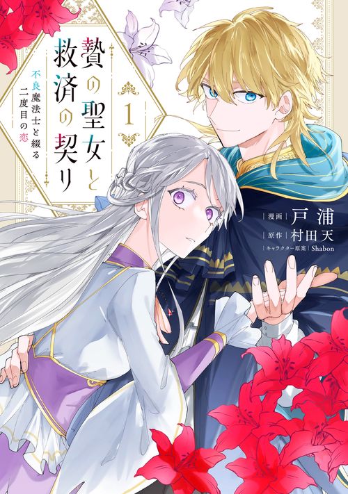 贄の聖女と救済の契り 不良魔法士と綴る二度目の恋　1