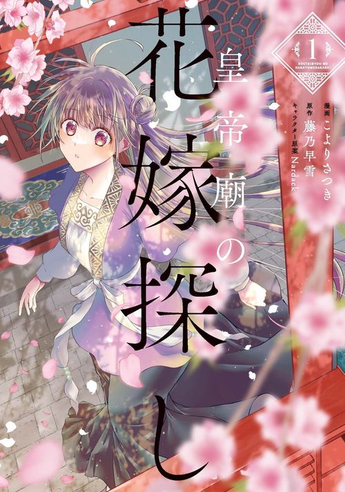 皇帝廟の花嫁探し　1