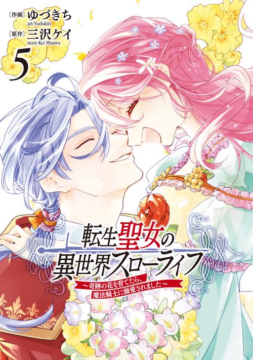転生聖女の異世界スローライフ 奇跡の花を育てたら、魔法騎士に溺愛されました　5