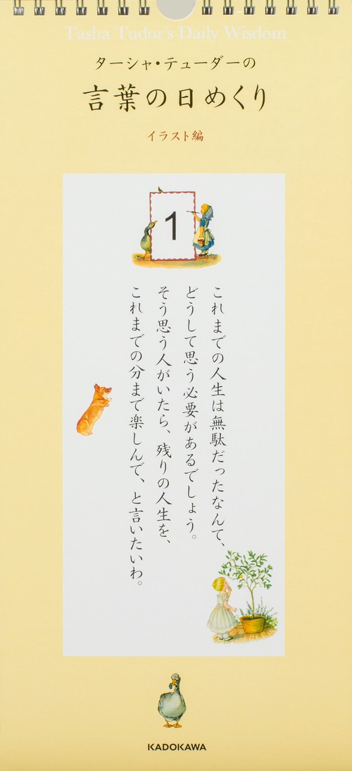 ターシャ・テューダーの言葉の日めくり　イラスト編