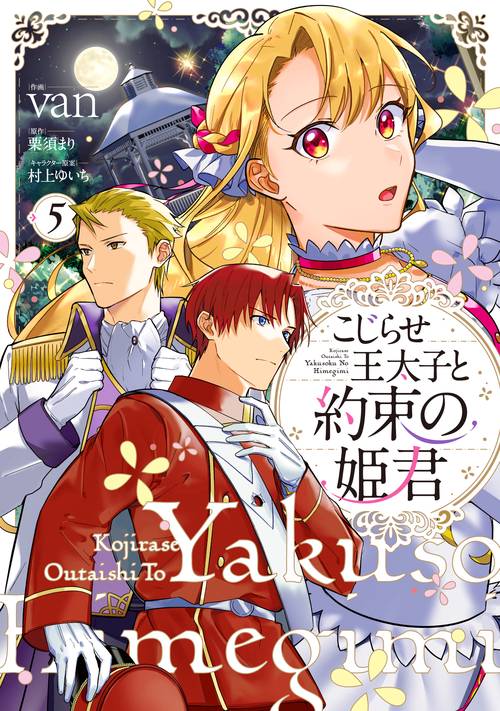 こじらせ王太子と約束の姫君 5
