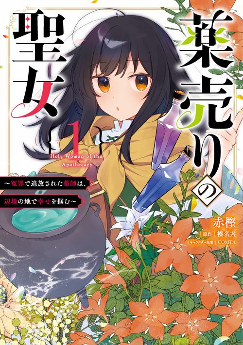 薬売りの聖女 1 ～冤罪で追放された薬師は、辺境の地で幸せを掴む～