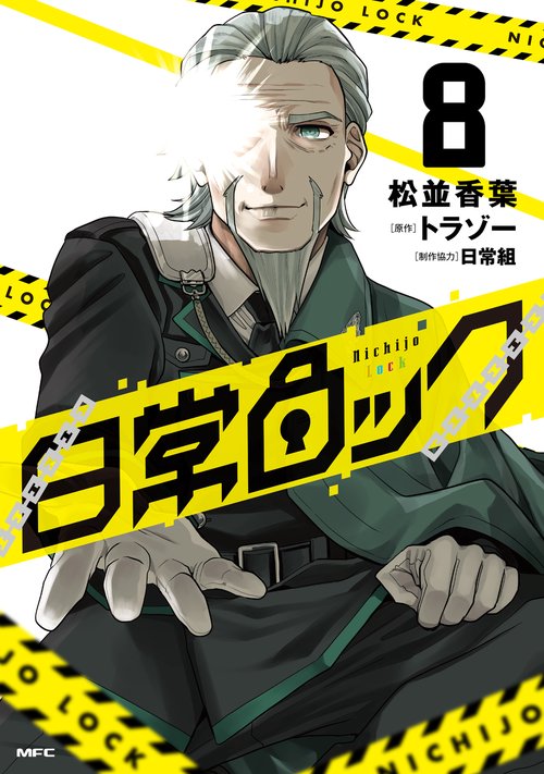 日常ロック  8