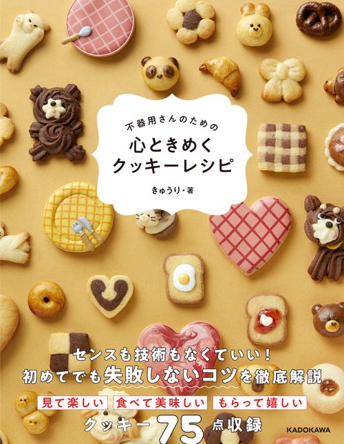 不器用さんのための 心ときめくクッキーレシピ