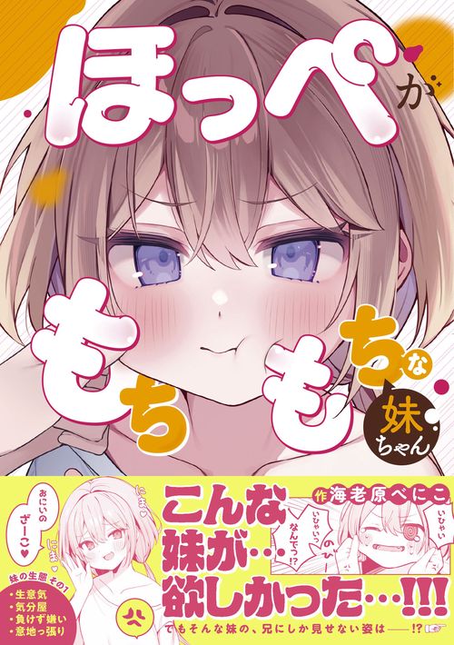 ほっぺがもちもちな妹ちゃん