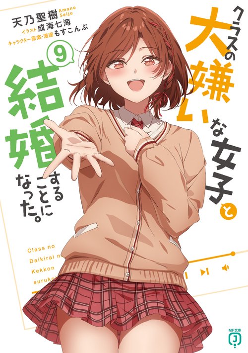 クラスの大嫌いな女子と結婚することになった。9