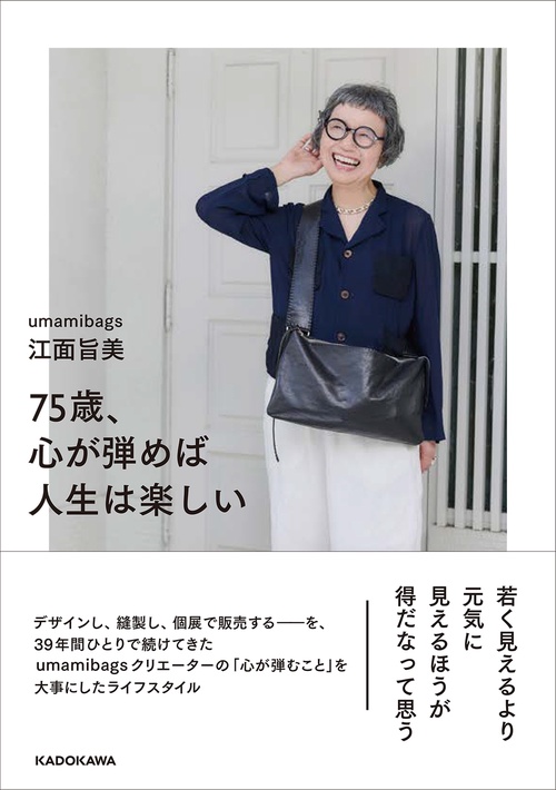 75歳、心が弾めば人生は楽しい
