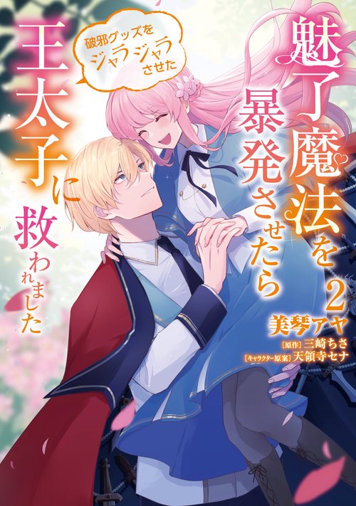 魅了魔法を暴発させたら破邪グッズをジャラジャラさせた王太子に救われました　２
