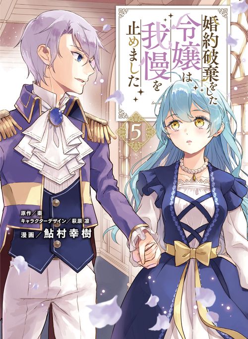 婚約破棄をした令嬢は我慢を止めました（5）