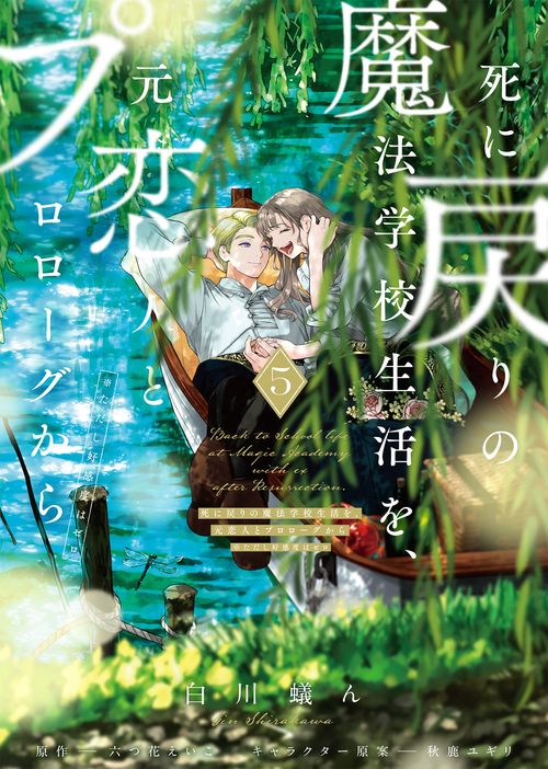 死に戻りの魔法学校生活を、元恋人とプロローグから 5 （※ただし好