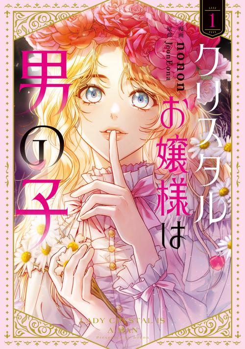 クリスタルお嬢様は男の子　１
