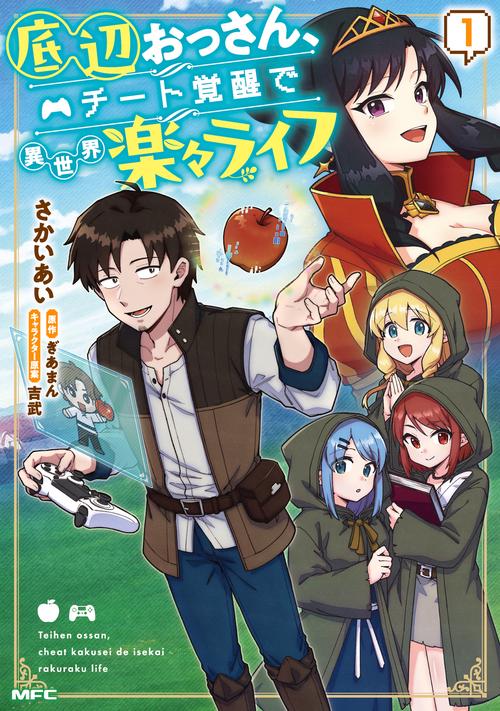 底辺おっさん、チート覚醒で異世界楽々ライフ　１