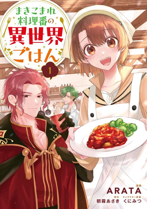 まきこまれ料理番の異世界ごはん　1
