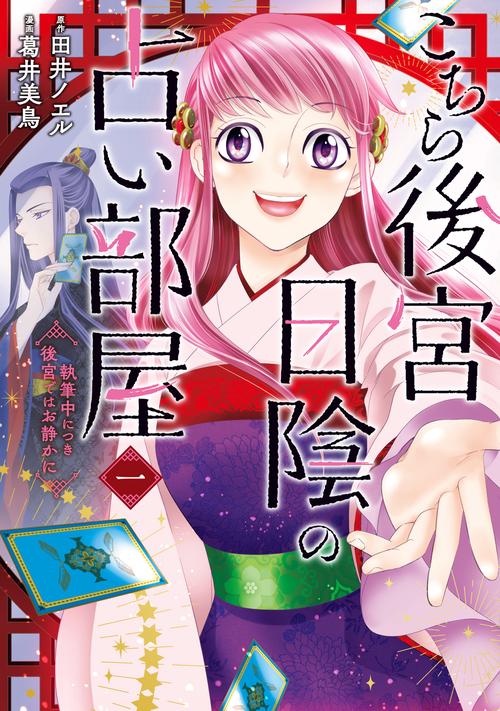 こちら後宮日陰の占い部屋　一 執筆中につき後宮ではお静かに