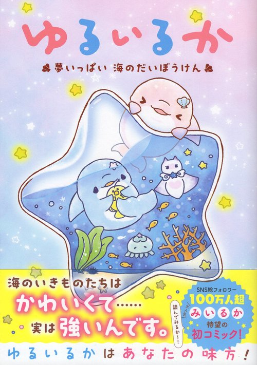 ゆるいるか 夢いっぱい 海のだいぼうけん