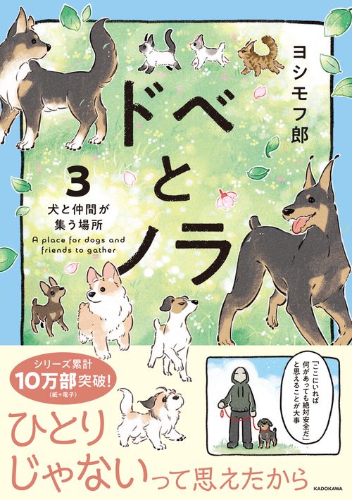 ドベとノラ 3 犬と仲間が集う場所