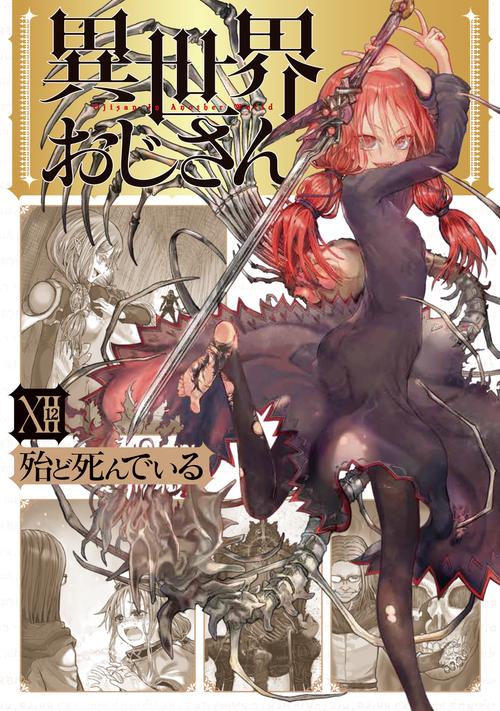 異世界おじさん　１２