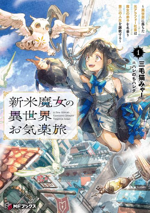新米魔女の異世界お気楽旅　～異世界に落ちた元アラフォー社畜は魔女の弟子を名乗り第二の人生を謳歌する～１