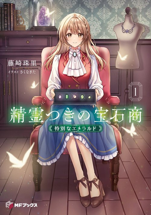 精霊つきの宝石商１ 特別なエメラルド
