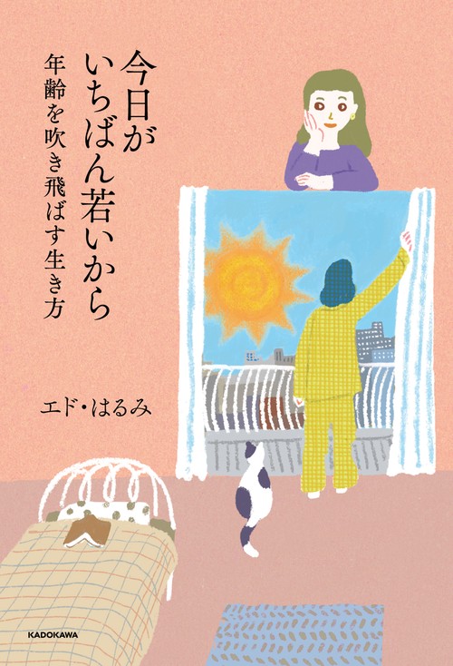 今日がいちばん若いから 年齢を吹き飛ばす生き方