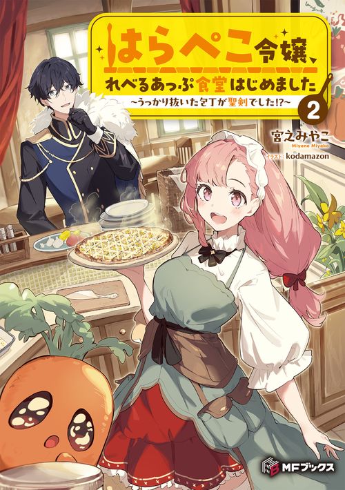 はらぺこ令嬢、れべるあっぷ食堂はじめました　～うっかり抜いた包丁が聖剣でした!?～２