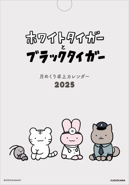 ホワイトタイガーとブラックタイガー　月めくり卓上カレンダー2025