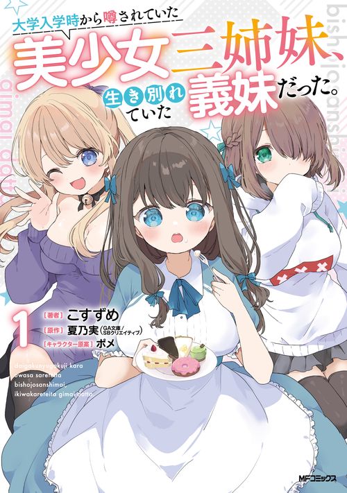 大学入学時から噂されていた美少女三姉妹、生き別れていた義妹だった。１