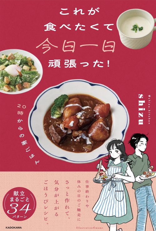 これが食べたくて今日一日頑張った！　20時からの家ごはん