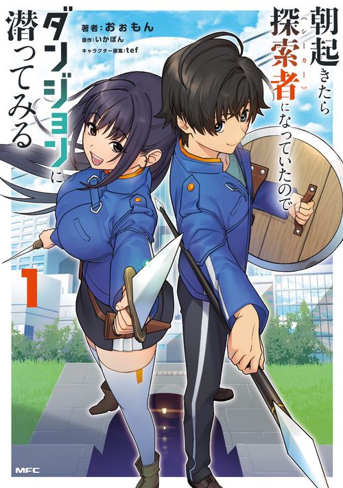 朝起きたら探索者になっていたのでダンジョンに潜ってみる　1