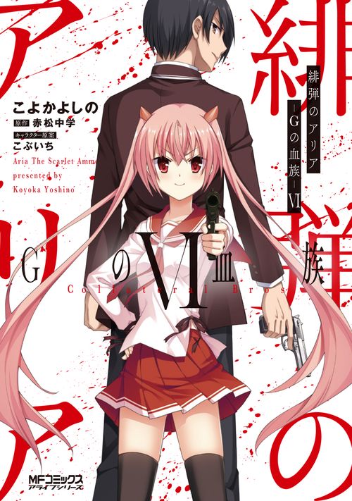 緋弾のアリア Gの血族VI