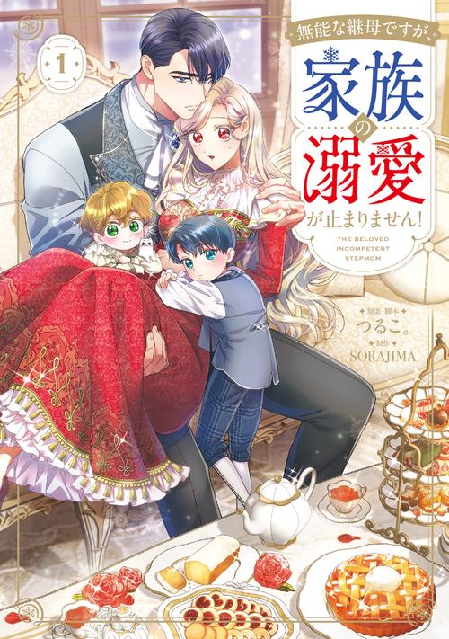 無能な継母ですが、家族の溺愛が止まりません！ 1