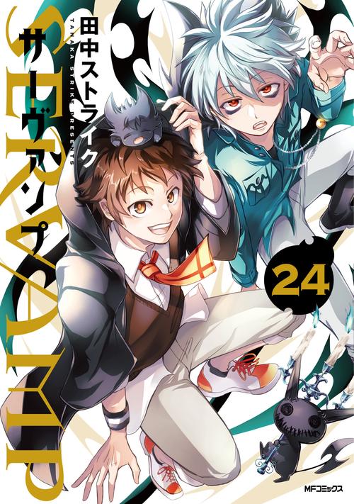 SERVAMP-サーヴァンプ-　２４