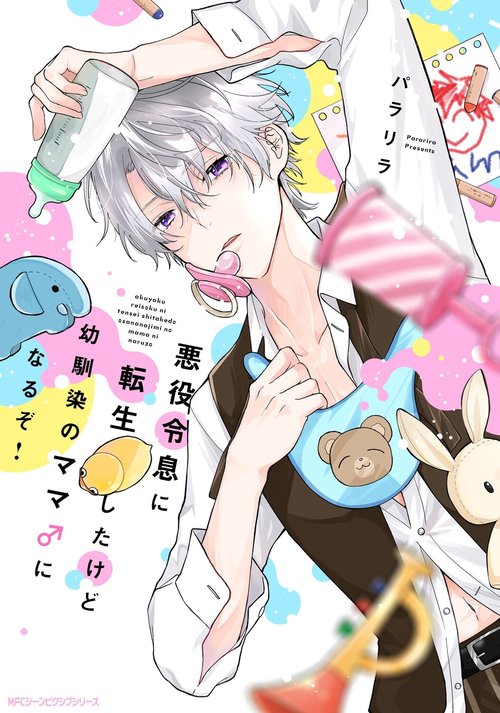 悪役令息に転生したけど幼馴染のママ♂になるぞ！