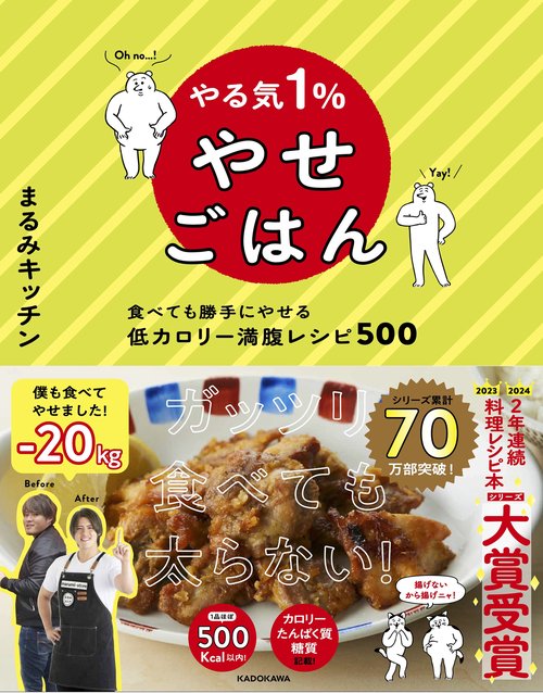 やる気１％やせごはん 食べても勝手にやせる低カロリー満腹レシピ５００