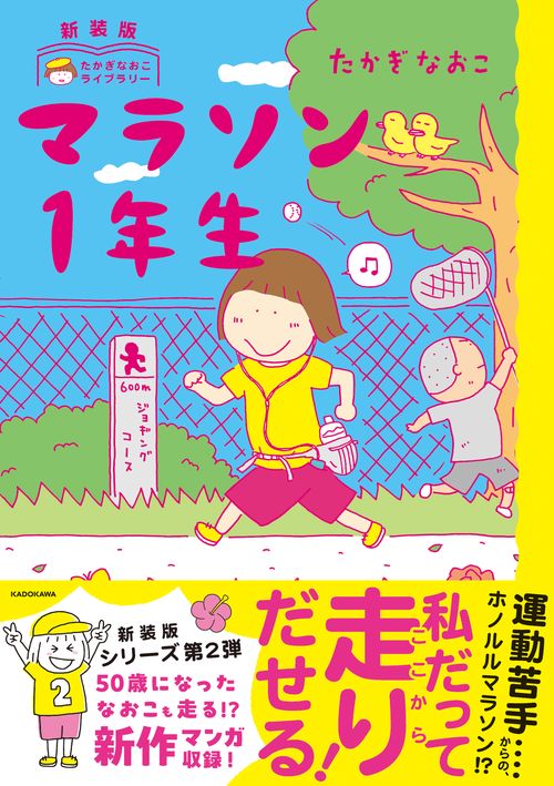 新装版　たかぎなおこライブラリー マラソン1年生
