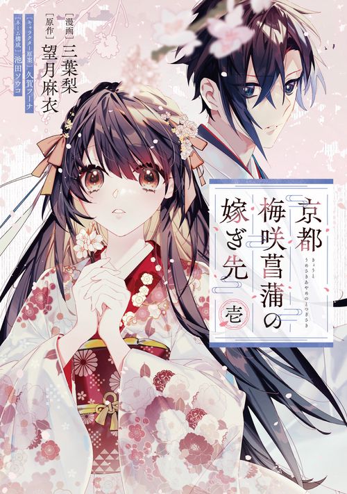 京都 梅咲菖蒲の嫁ぎ先　壱