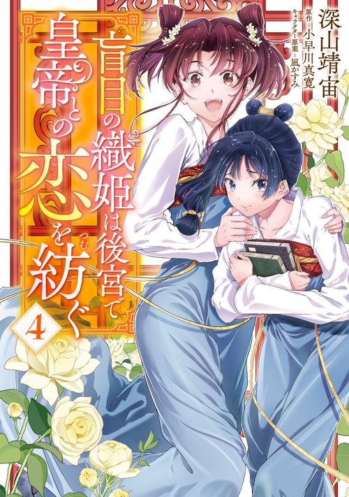 盲目の織姫は後宮で皇帝との恋を紡ぐ　４