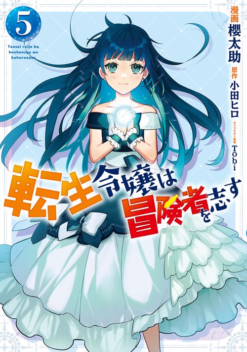 転生令嬢は冒険者を志す　5