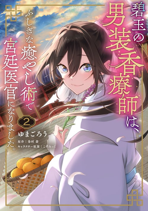 碧玉の男装香療師は、 ふしぎな癒やし術で宮廷医官になりました。　2
