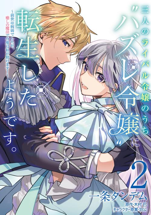 三人のライバル令嬢のうち“ハズレ令嬢”に転生したようです。～前世は病弱でしたが、癒しの魔法で今度は私が助けます！～　２