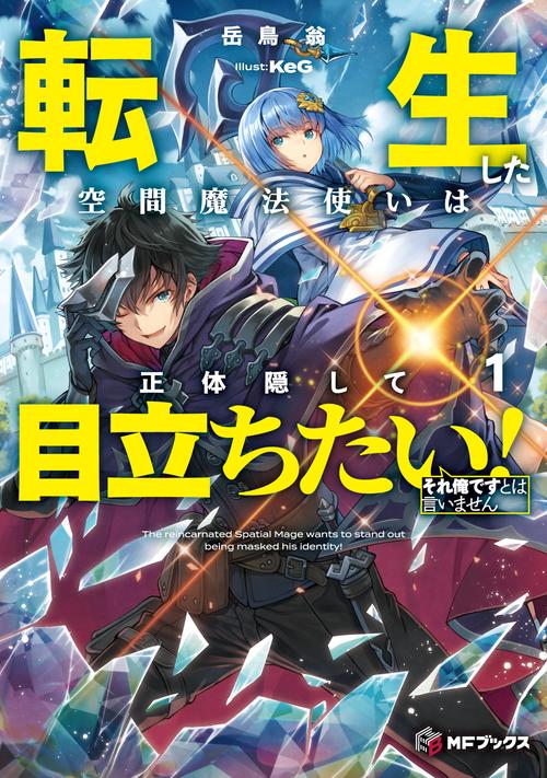 転生した空間魔法使いは正体隠して目立ちたい！１ それ俺ですとは言いません