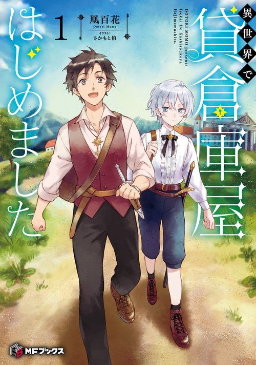 異世界で貸倉庫屋はじめました１